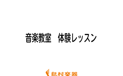 【音楽教室】5月体験レッスン　スケジュール