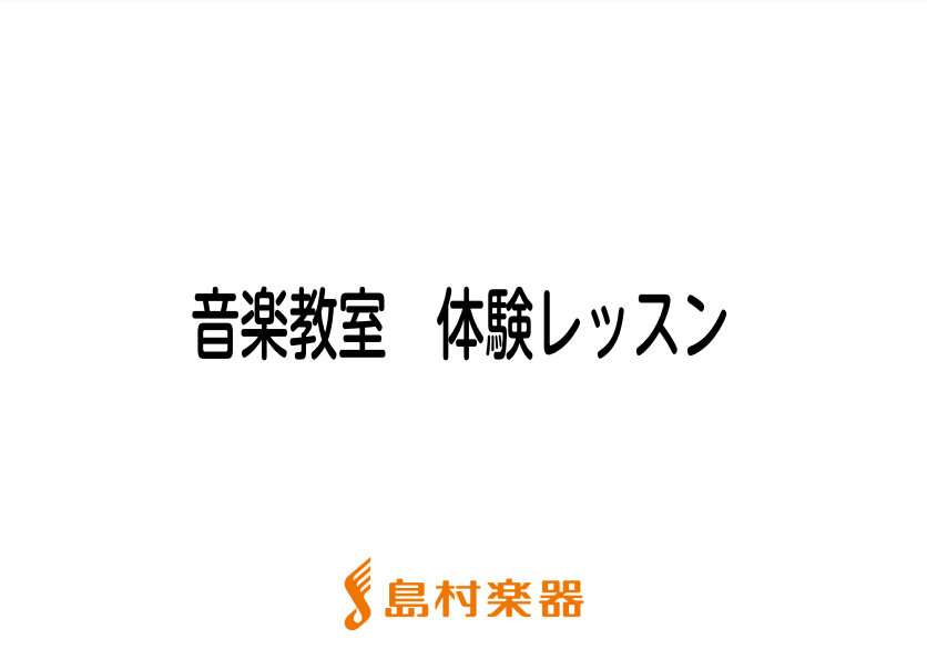 【音楽教室】5月体験レッスン　スケジュール