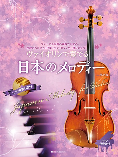 ピアノ伴奏譜＆ピアノ伴奏CD付 ヴァイオリンで奏でる日本のメロディー 第2版