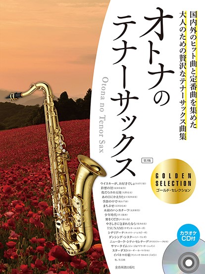カラオケCD付 オトナのテナーサックス ゴールド・セレクション 第3版