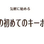 大人のための初めてのキーボードレッスン