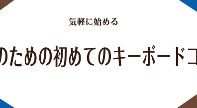 大人のための初めてのキーボードレッスン