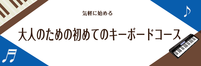 初めてのキーボードコース 　　　　　　　　　　　　　　　　　　　　　　　　　　　　　　　　インストラクター 町田慶太 島村楽器新潟ビルボードプレイス店 初めてのキーボードコース インストラクター町田慶太です。 初めてのキーボードコースでは初心者の方でも安心してレッスンに通っていただけるよう お一人お […]