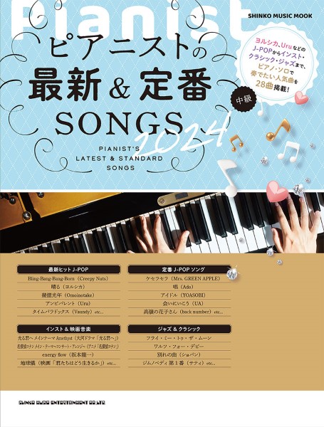 ムック ピアニストの最新&定番SONGS 2024