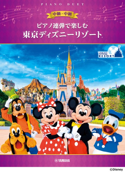 ピアノ連弾で楽しむ 中級×中級 東京ディズニーリゾート(R)