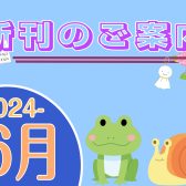 2024年6月|新刊のご案内