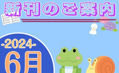 2024年6月|新刊のご案内