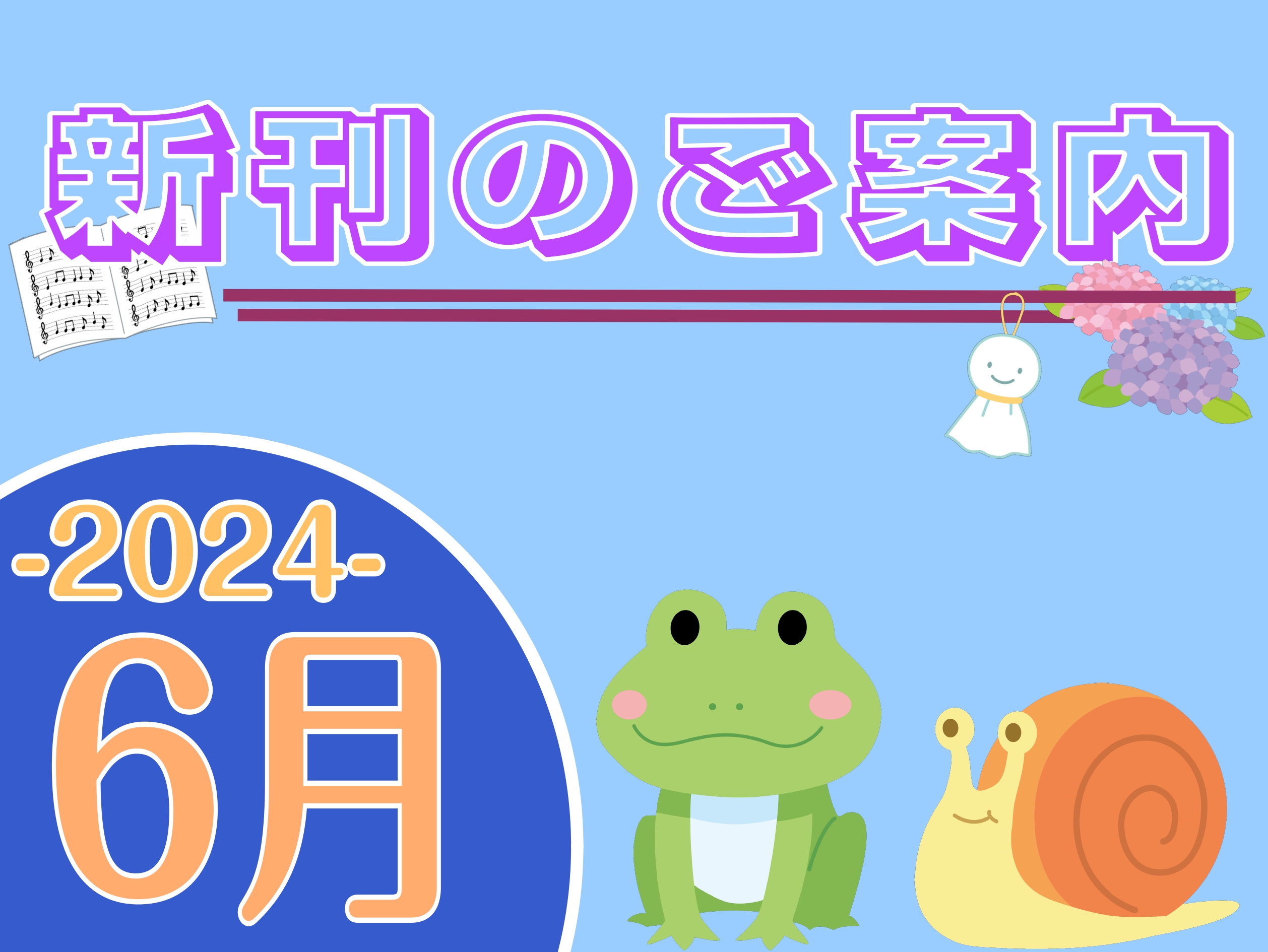 皆様こんにちは。新潟店の佐上です。 あっという間に6月!! 一年の半分が終わってしまいます...。 これからの季節じめじめとした日が続くことと思いますが体調管理には気を付けてお過ごしください🐸 それでは今月の新刊のおすすめをご紹介していきます。 お取り寄せやお取り置きなどのお問い合わせは、店頭スタッ […]