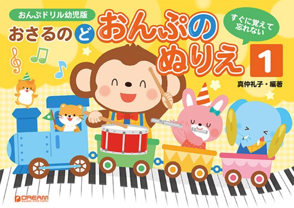すぐに覚えて忘れない おさるのど／おんぷのぬりえ［1］