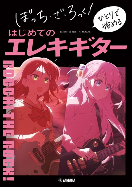 ぼっち・ざ・ろっく! ひとりで始めるはじめてのエレキギター