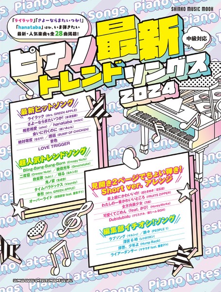 ムック ピアノ最新トレンドソングス2024