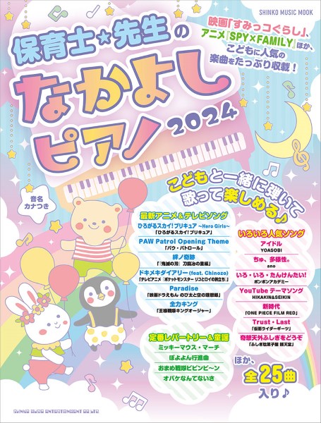 ムック 保育士・先生のなかよしピアノ2024