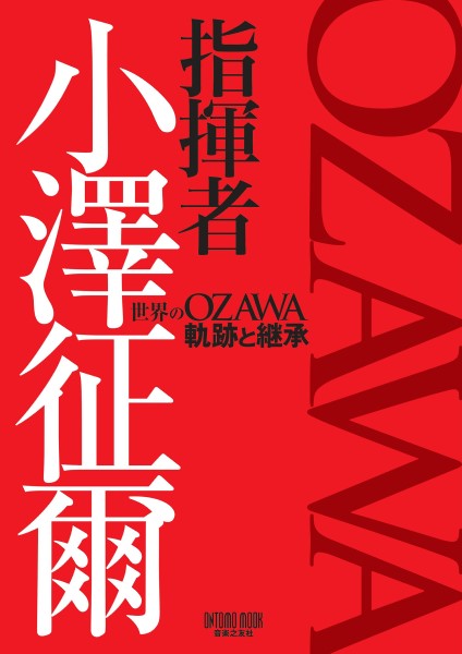 指揮者 小澤征爾 世界のOZAWA 軌跡と継承