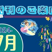 2024年7月|新刊のご案内