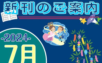 2024年7月|新刊のご案内