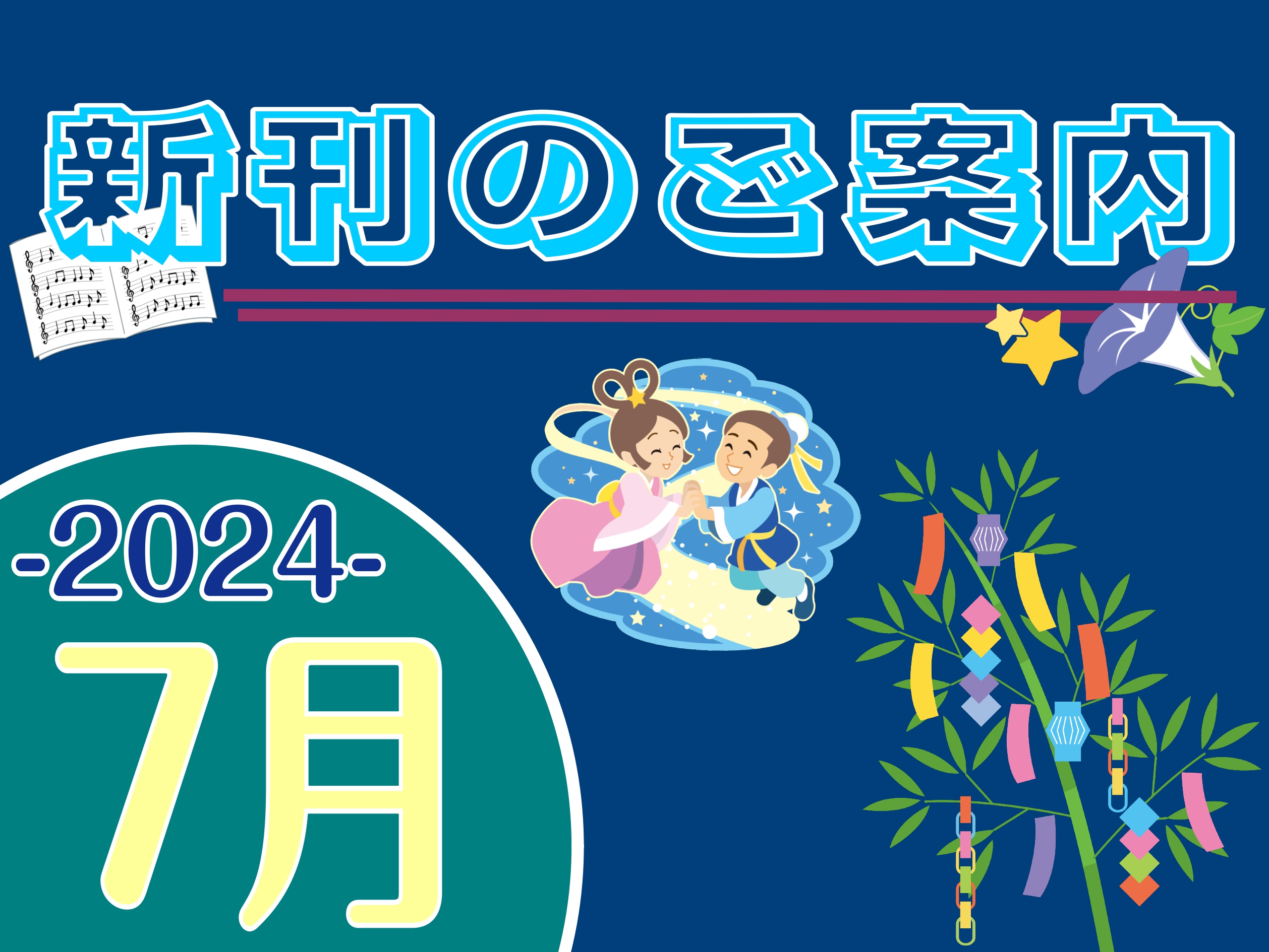 こんにちは！新潟店の佐上です。 暑い！蒸し暑い！蒸し暑い！（蒸） 気付いたらあっという間に夏。皆さんいかがお過ごしですか。 熱中症・体調不良等お気を付けくださいませ。 それではお待たせしました。今月のおすすめの新刊をご紹介していきます～。 お取り寄せやお取り置きなどのお問い合わせは、店頭スタッフかお […]