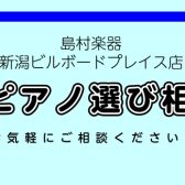 【島村楽器新潟店】1/27更新：電子ピアノ選び相談会実施中！