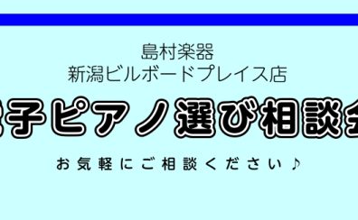 【島村楽器新潟店】1/27更新：電子ピアノ選び相談会実施中！