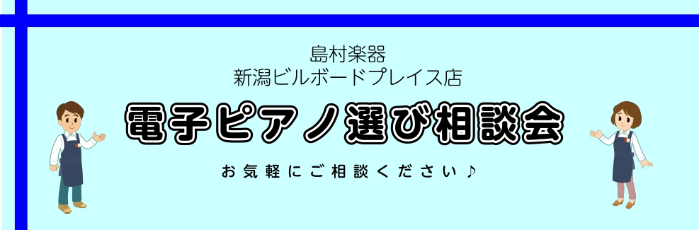 こんにちは！島村楽器新潟ビルボードプレイス店のピアノアドバイザーの太田（おおた）です！当店では電子ピアノ主要メーカーのRoland、YAMAHA、KAWAI、CASIOをはじめ、約20台の電子ピアノを常時展示しております。新潟市内をはじめ、近隣の新発田市、阿賀野市、五泉市、聖籠町、胎内市、村上市、加 […]