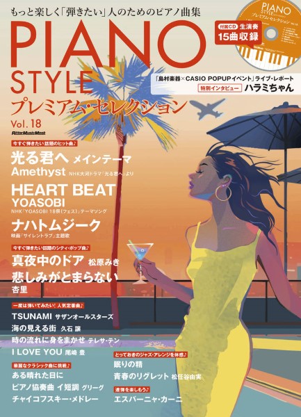 ピアノスタイル プレミアム・セレクション Vol.18
