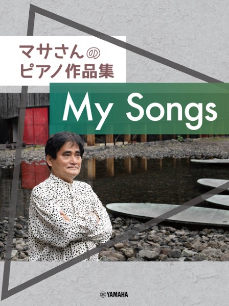 マサさんのピアノ作品集『My Songs』
