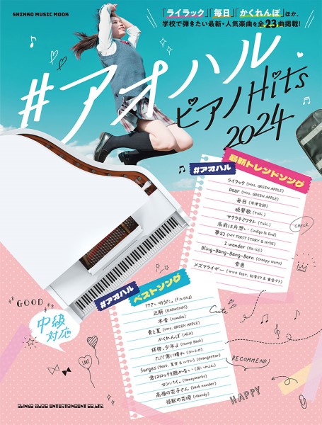 ムック #アオハル ピアノHits 2024