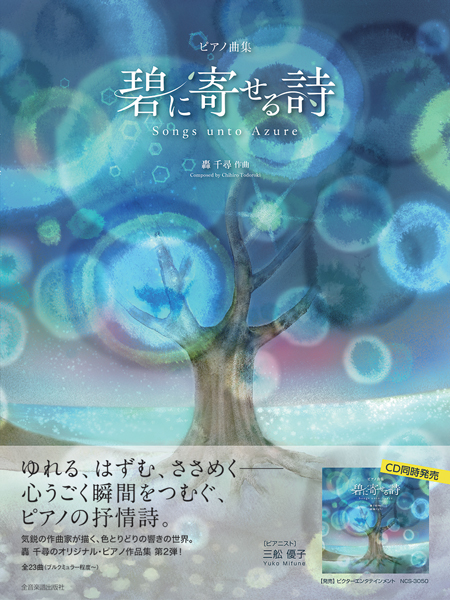 轟 千尋:碧に寄せる詩 ピアノ曲集