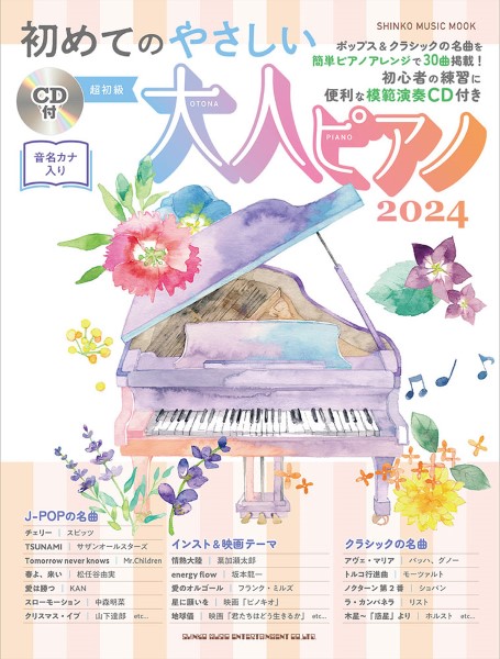 ムック 初めてのやさしい大人ピアノ2024(CD付)