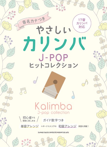 やさしいカリンバ J-POPヒットコレクション［音名カナつき］
