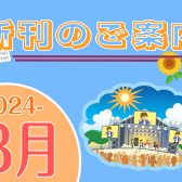 2024年8月|新刊のご案内