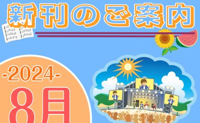 2024年8月|新刊のご案内