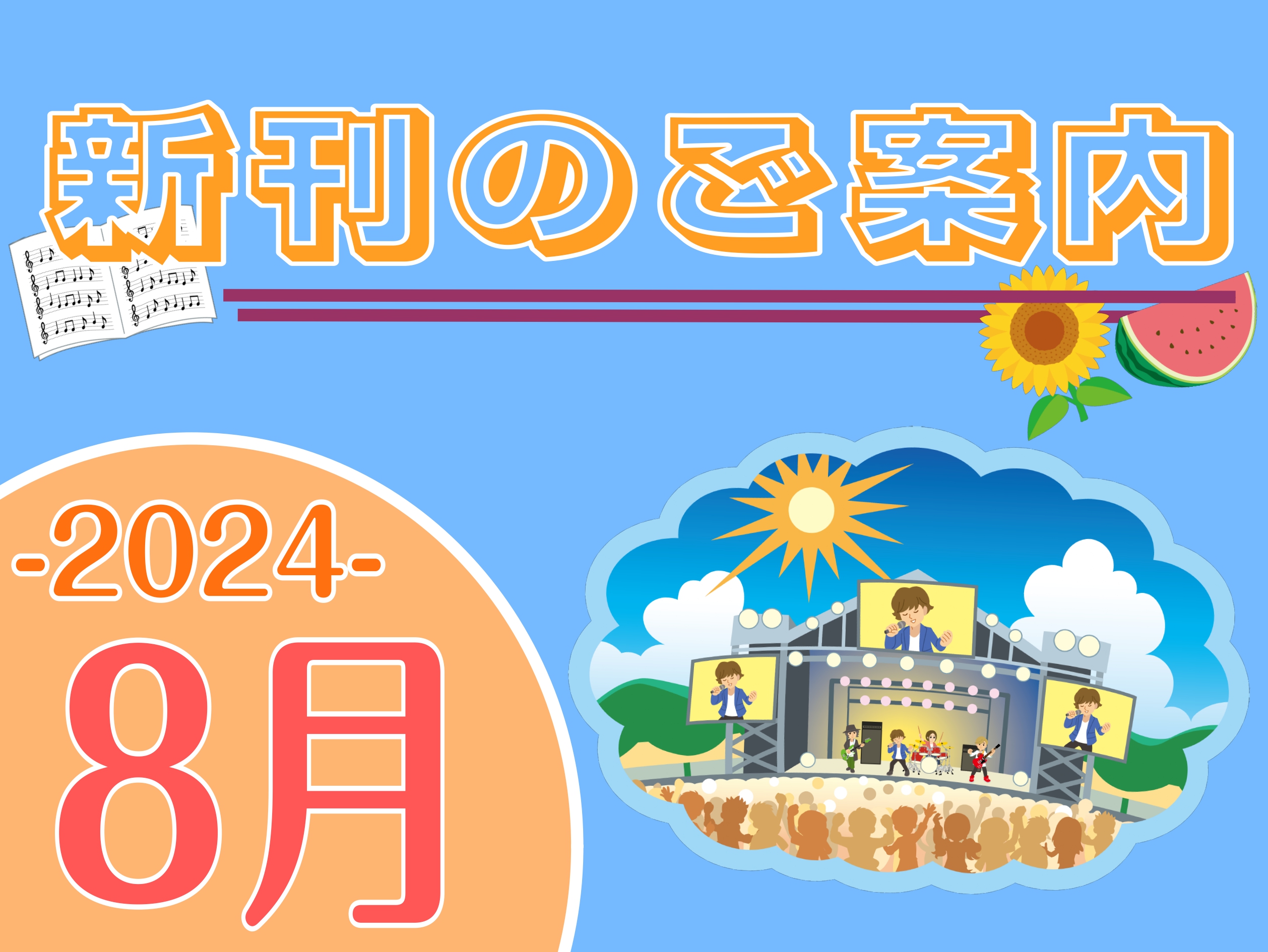 みなさんこんにちは！新潟店の佐上です！8月!! もう8月ですよ!!!!連日蒸し暑い日が続きますがいかがお過ごしですか？今月もおすすめの新刊をご紹介していきますよ～。 お取り寄せやお取り置きなどのお問い合わせは、店頭スタッフかお電話にて、お気軽にご連絡ください。 ※掲載曲一覧が発表されている楽譜のみ（ […]