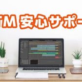 「DTM安心サポート」開始のご案内
