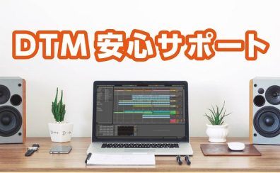 「DTM安心サポート」開始のご案内