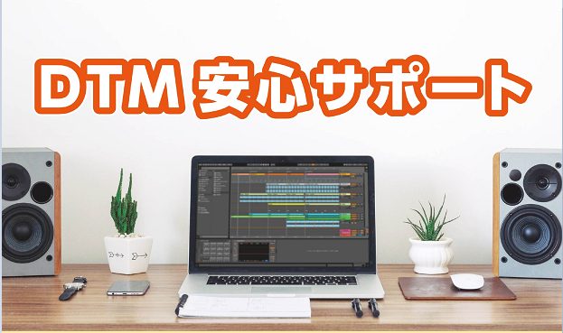 7/1より、新潟店にて「DTM安心サポート」サービスを開始致しました。 DAWソフトやオーディオインターフェイス、その他周辺機器のインストール、設定などをお客様に代わり行うサービスとなっています。 「DTM製品をインストールしたが、音が出ない」「パソコンに慣れておらず、設定方法が分からない」などのお […]