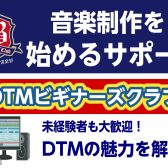 DTMビギナーズ開催のご案内
