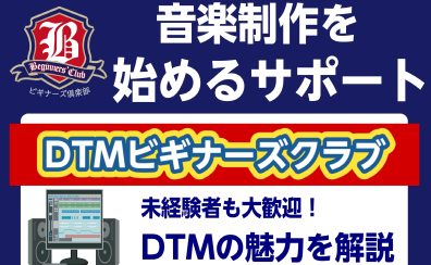 DTMビギナーズ開催のご案内