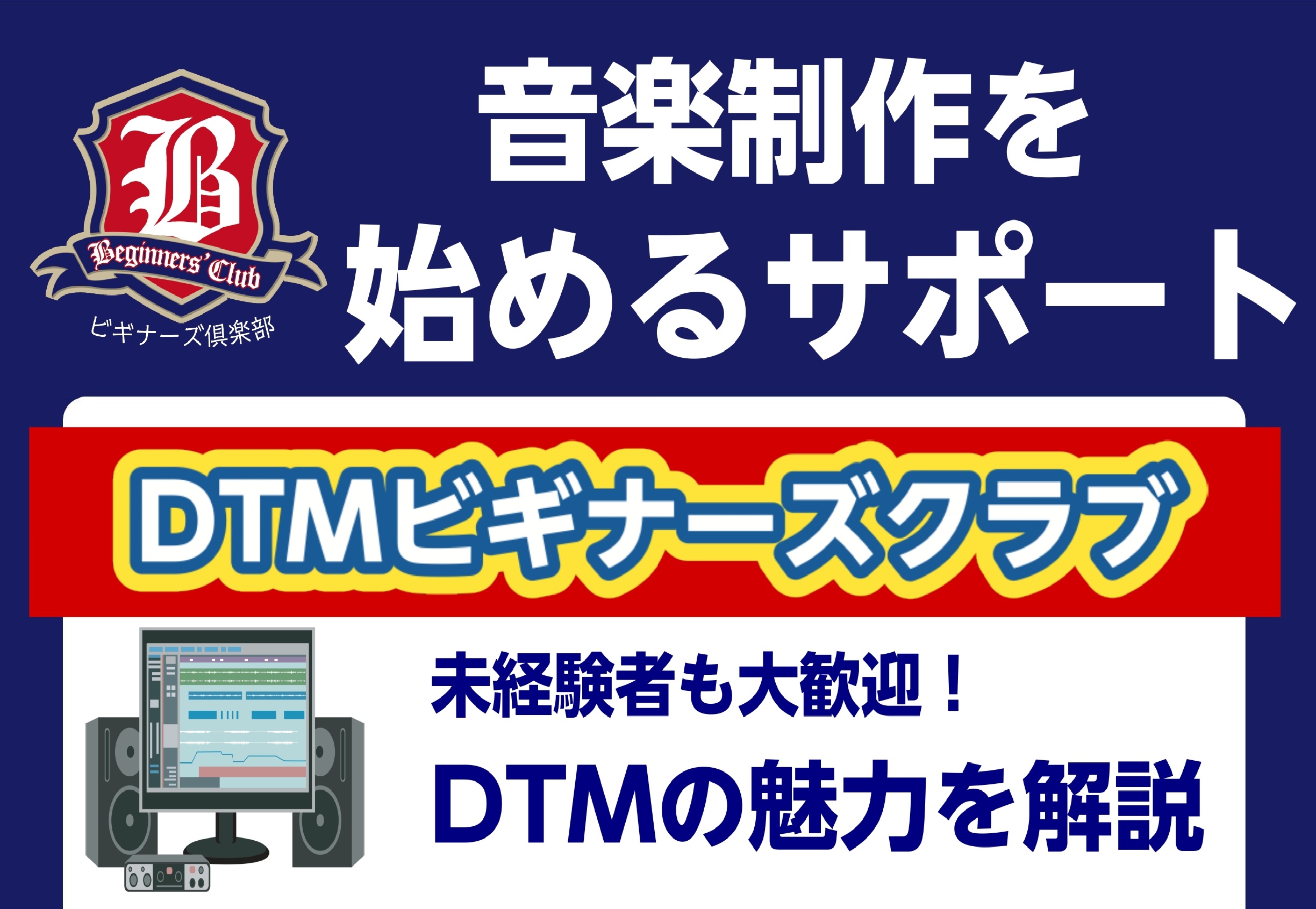 CONTENTSDTMビギナーズとは予約制となりますDTMビギナーズとは これからDTMを始めたい方、DTMを始めたけれど何から手を付けて良いのか分からない方へ、DTMで出来ることを分かり易くレクチャーすることを目的としています。 予約制となります こちら予約制となっております。上記受付フォームリン […]