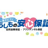 【電子ピアノもしもの安心保証】島村楽器ならご購入後も安心！電子ピアノ延長保証