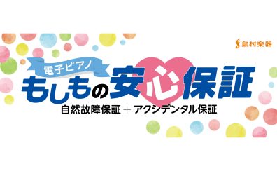 【電子ピアノもしもの安心保証】島村楽器ならご購入後も安心！電子ピアノ延長保証