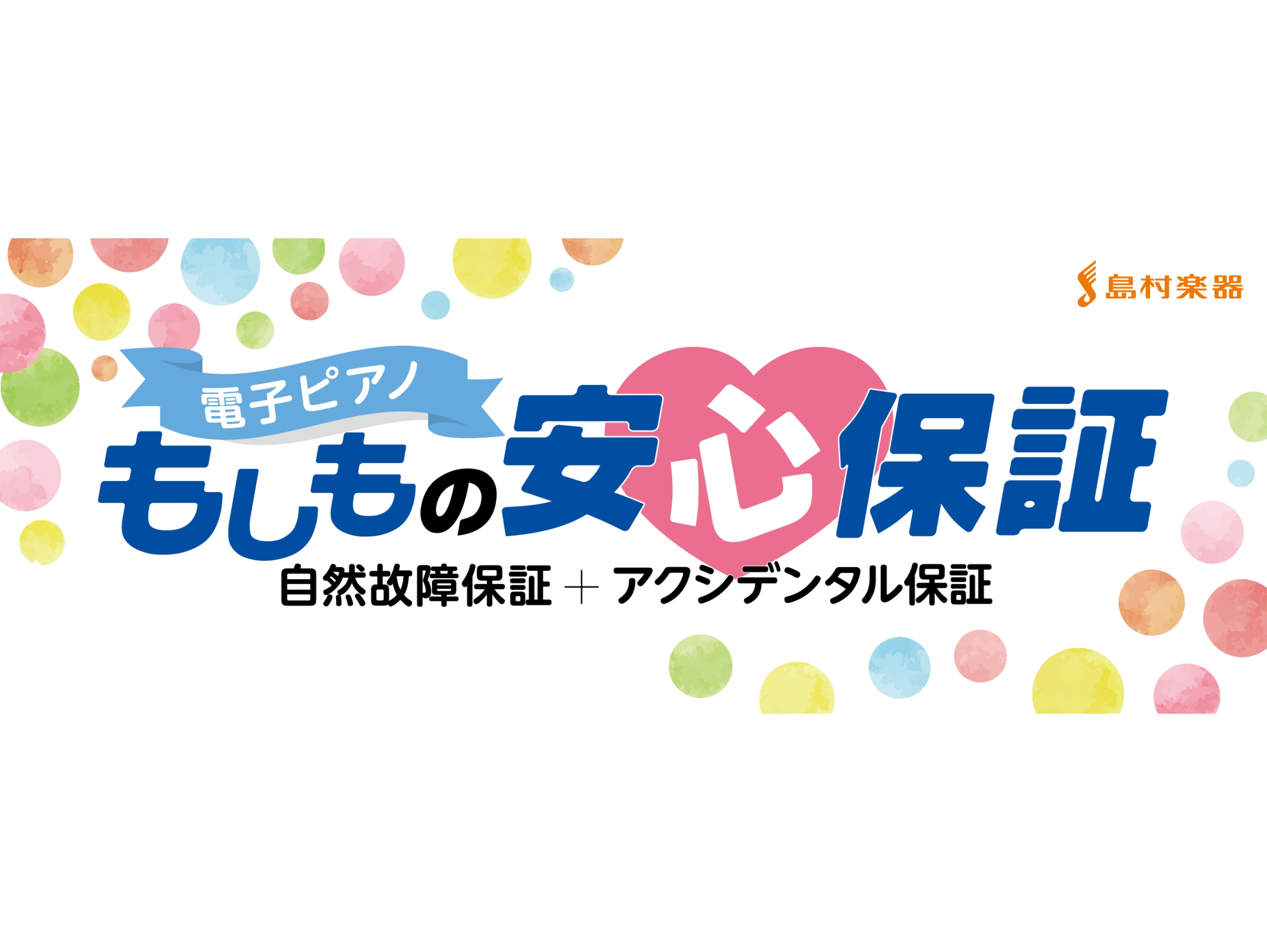 せっかく買ったピアノだから…、安心して長く使いませんか？ 電子ピアノの寿命は約10年といわれていますが、実はご購入から数年で思わぬ不具合が起こることも。島村楽器で電子ピアノを購入の際にご加入いただける「もしもの安心保証」は、通常使用時に発生する故障や、思わぬアクシデントで発生する故障を5年間保証いた […]