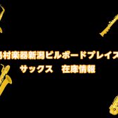 【管楽器】島村楽器新潟ビルボードプレイス店：サックス在庫情報