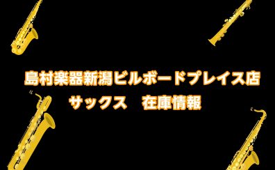 【管楽器】島村楽器新潟ビルボードプレイス店：サックス在庫情報