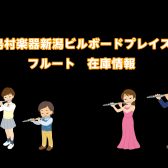 【管楽器】島村楽器新潟ビルボードプレイス店:フルート在庫情報