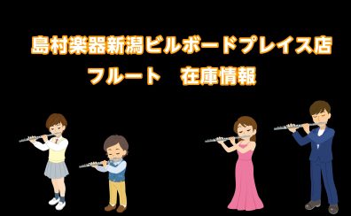 【管楽器】島村楽器新潟ビルボードプレイス店:フルート在庫情報