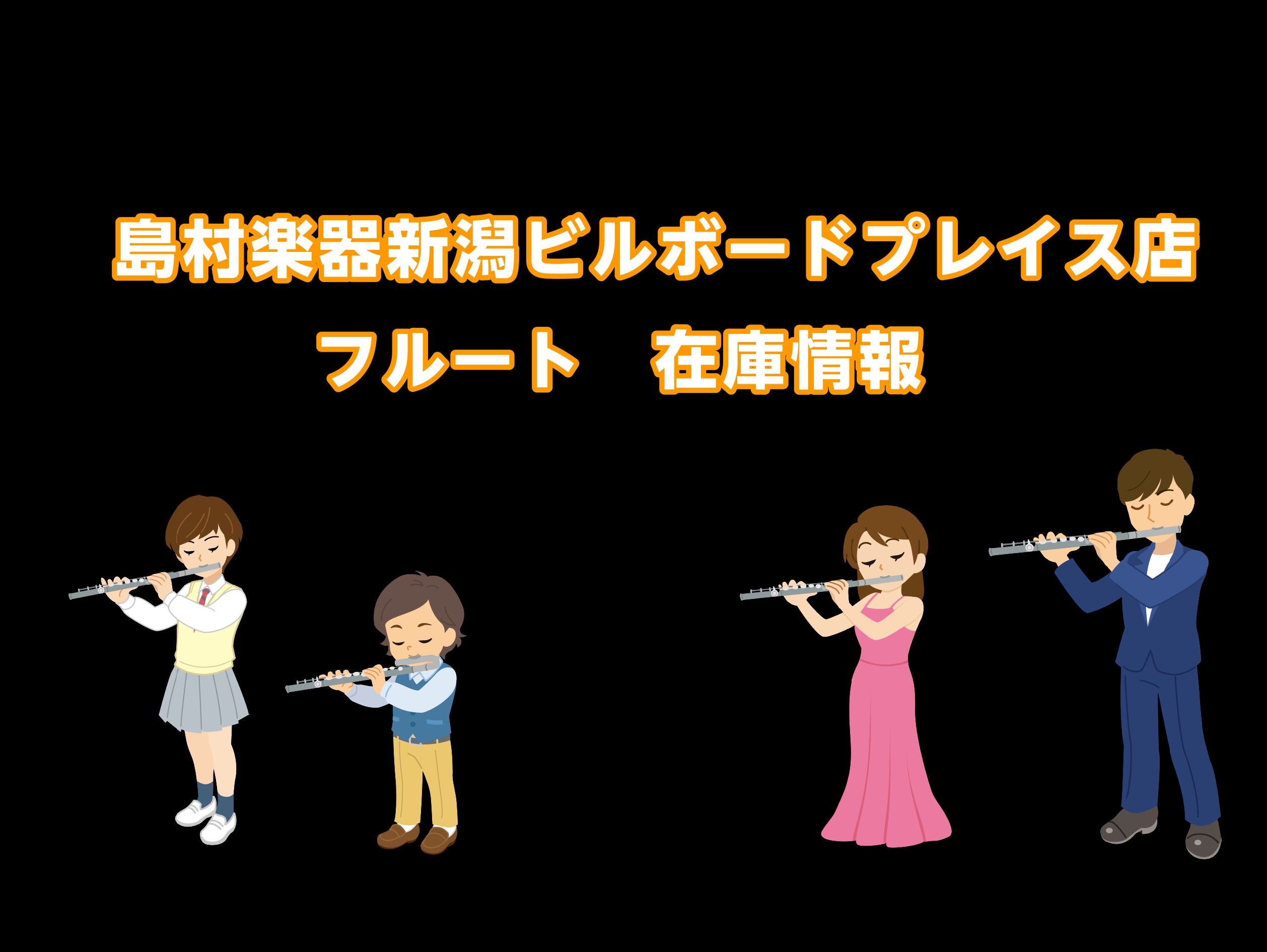 ※リアルタイムでの更新を心掛けておりますが、タイミングによっては欠品・商談中になっている場合もございますので、予めご了承ください。 CONTENTSフルート：在庫情報店頭にない楽器・選定につきましてお問い合わせフルート：在庫情報 店頭にない楽器・選定につきまして 店頭にない楽器でもお取り寄せ・お手配 […]
