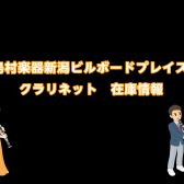 【管楽器】島村楽器新潟ビルボードプレイス店：クラリネット在庫情報
