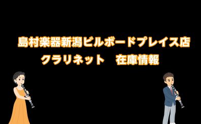 【管楽器】島村楽器新潟ビルボードプレイス店：クラリネット在庫情報