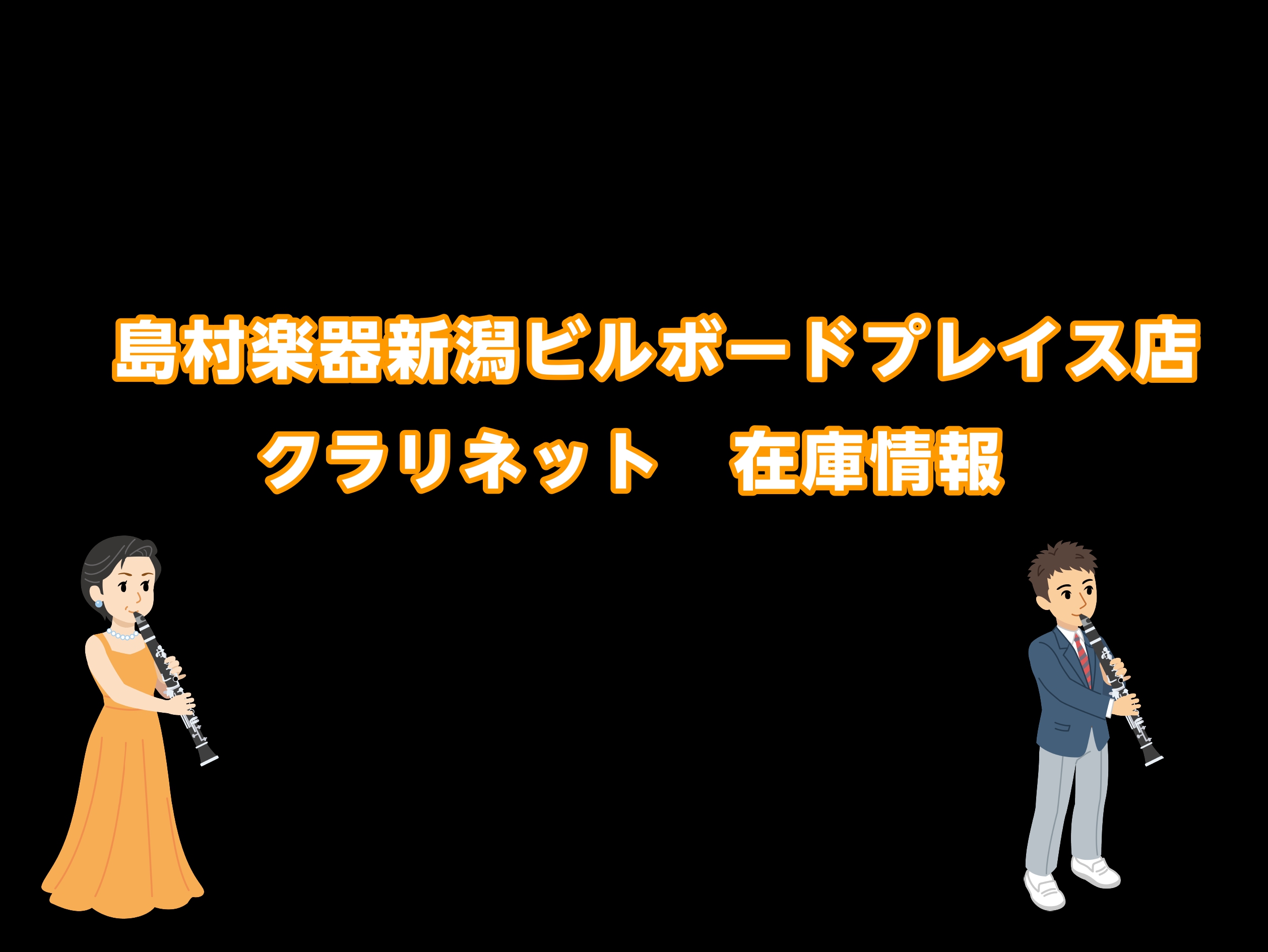 ※リアルタイムでの更新を心掛けておりますが、タイミングによっては欠品・商談中になっている場合もございますので、予めご了承ください。 CONTENTSB♭クラリネット：在庫情報店頭にない楽器・選定につきましてお問い合わせB♭クラリネット：在庫情報 店頭にない楽器・選定につきまして 店頭にない楽器でもお […]