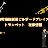 【管楽器】島村楽器新潟ビルボードプレイス店：トランペット在庫情報